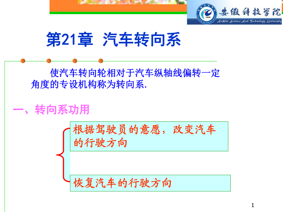 第21章 汽車轉(zhuǎn)向系_第1頁