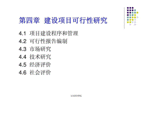 第四章建設(shè)項(xiàng)目可行性研究