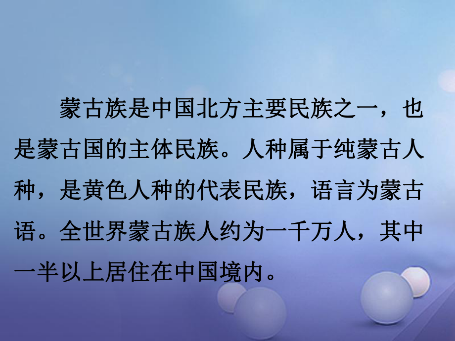 七年級(jí)音樂(lè)上冊(cè) 第二單元 美妙的人聲 美麗的草原我的家 蒙古族課件 湘藝版_第1頁(yè)