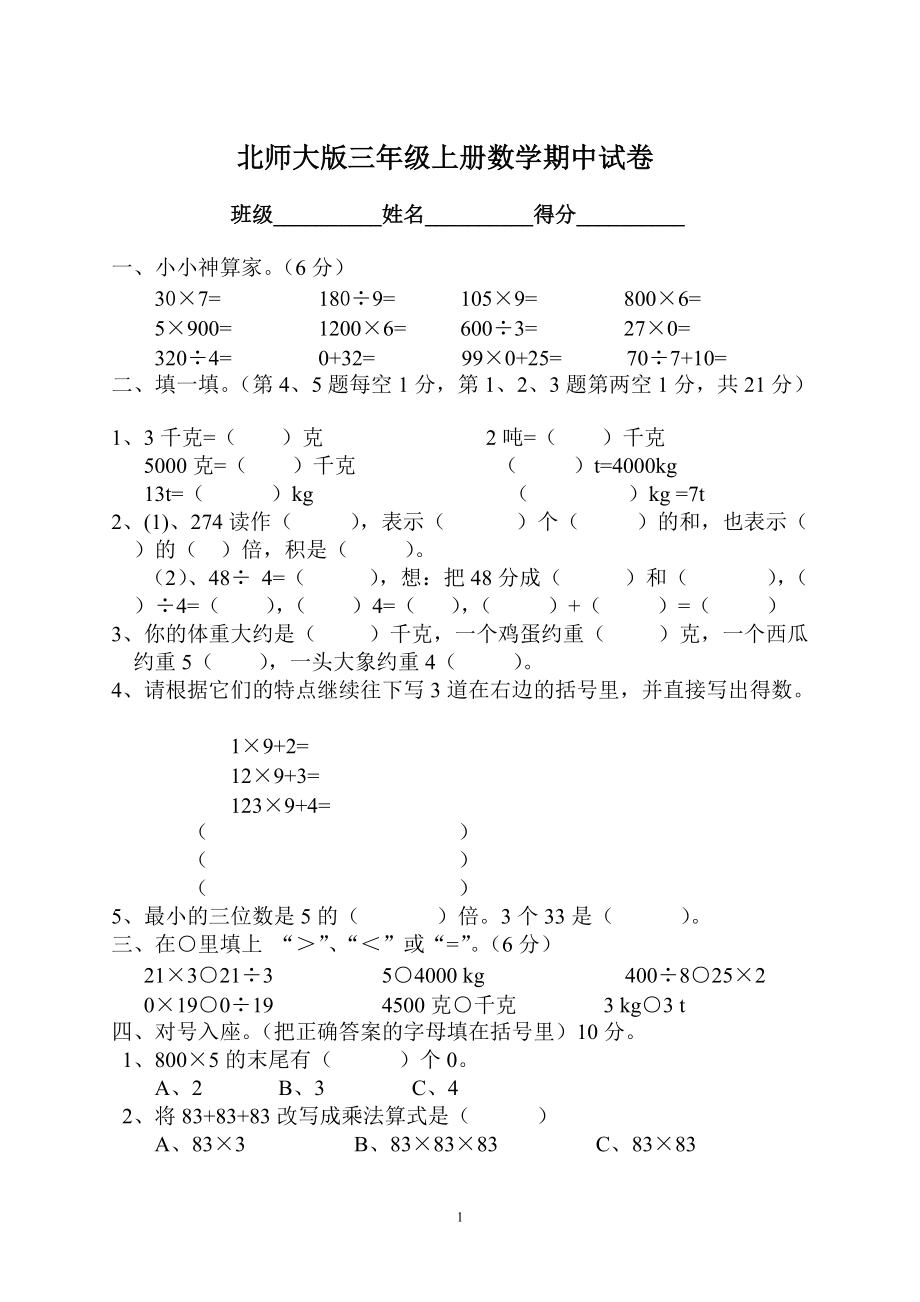 北師大版三年級上冊數(shù)學(xué)期中 試卷 18_第1頁