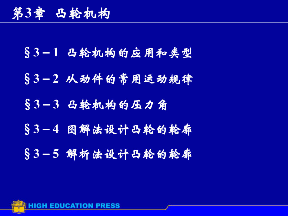 第3章 凸輪機構(gòu)_第1頁