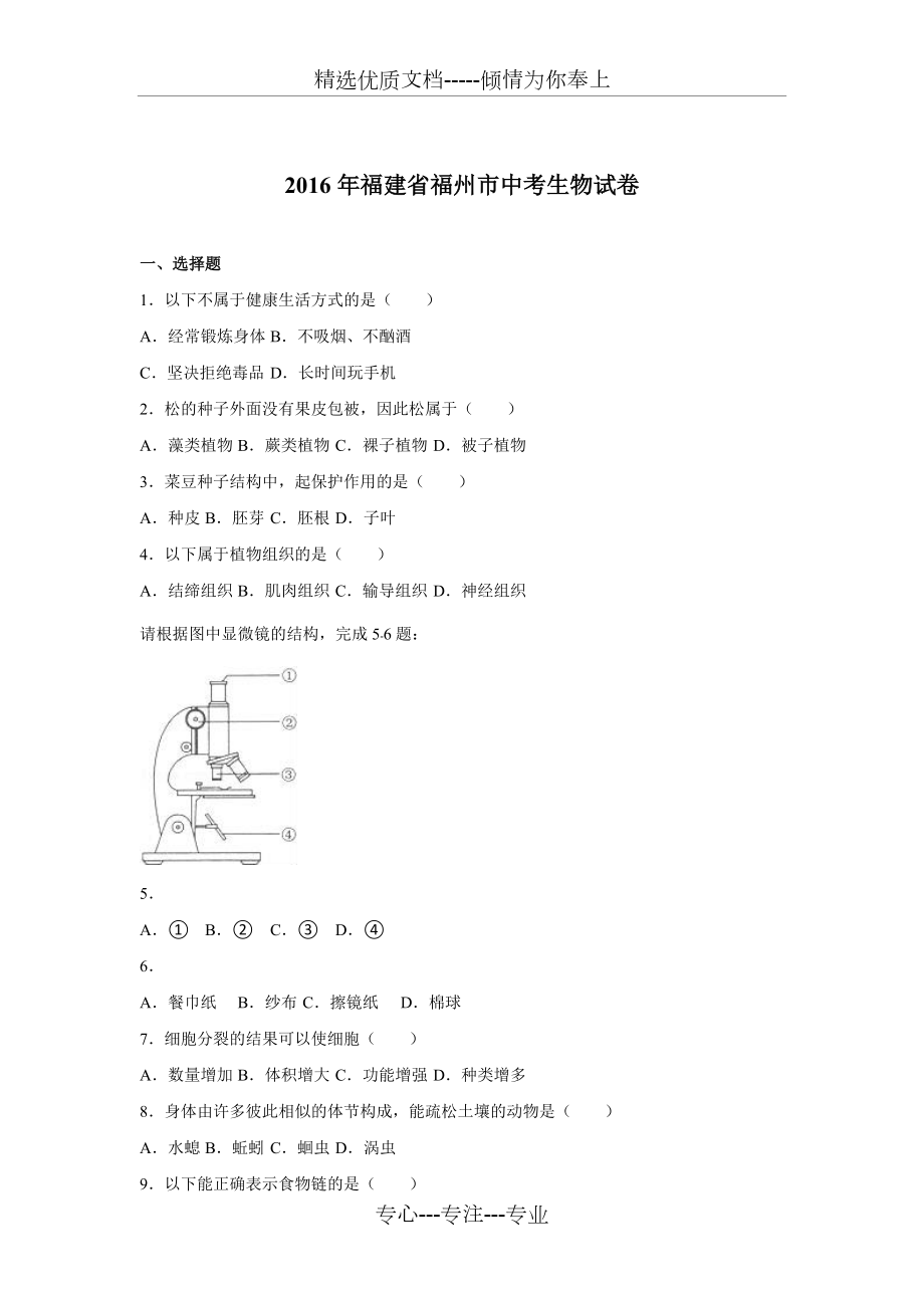 2016年福建省福州市中考生物试卷(共24页)_第1页