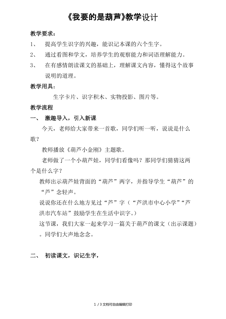 人教版小学语文我要的是葫芦教学设计_第1页