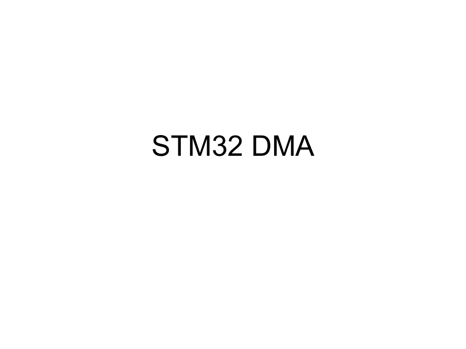 736STM32 DMA中断状态寄存器_第1页