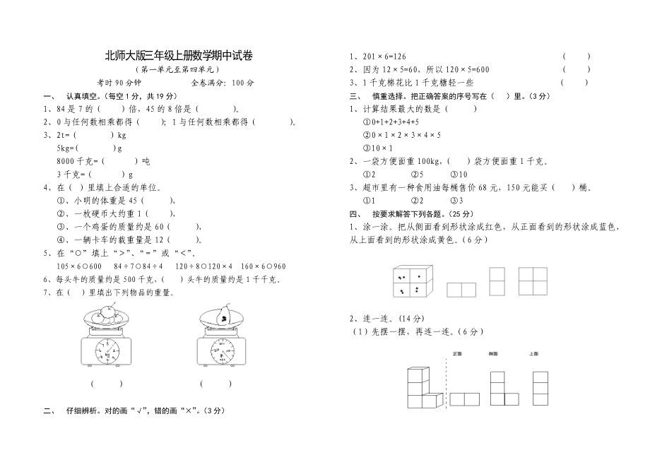 北師大版三年級上冊數學期中 試卷 8_第1頁