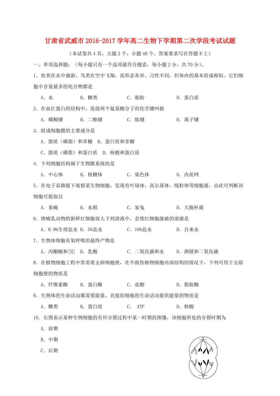 甘肃省武威市高二生物下学期第二次学段考试试题_第1页