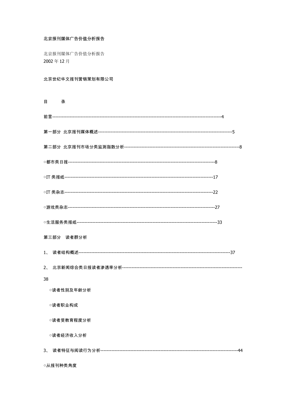 北京報(bào)刊媒體廣告價(jià)值分析報(bào)告[共25頁(yè)]_第1頁(yè)