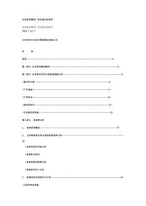 北京報(bào)刊媒體廣告價(jià)值分析報(bào)告[共25頁]