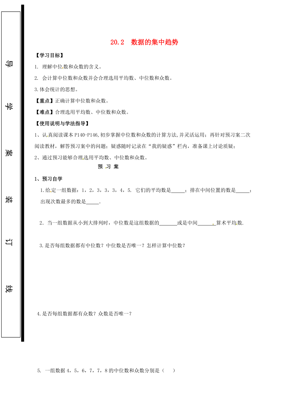 福建省石狮市八年级数学下册 第20章 数据的整理与初步处理 20.2 数据的集中趋势导学案无答案新版华东师大版_第1页