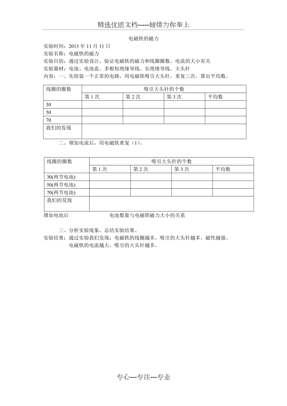 《電磁鐵的磁力》實(shí)驗(yàn)報(bào)告(共1頁(yè))_第1頁(yè)