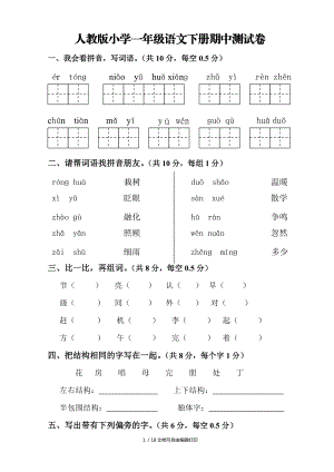 人教版小学一年级语文下册期中测试卷共4套