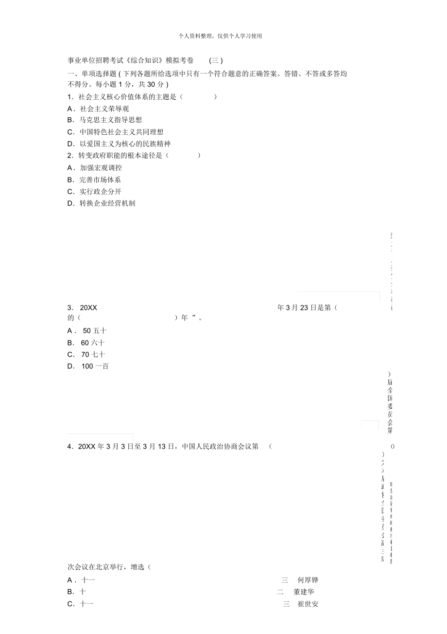 事業(yè)單位招聘考試《綜合知識》模擬考卷(三)_第1頁