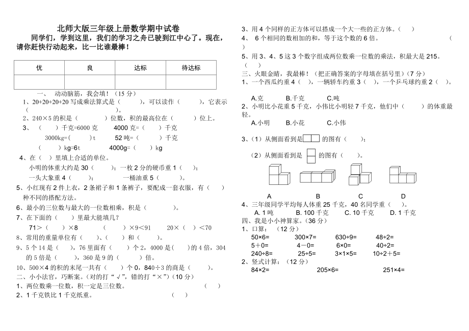 北师大版三年级上册数学期中 试卷 7_第1页