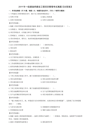 2019年一級建造師建設(shè)工程項目管理考試真題【含答案】