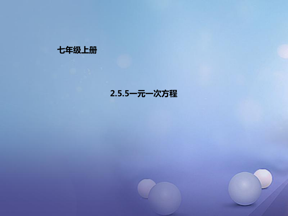 七年級數學上冊255一元一次方程課件新版北京課改版