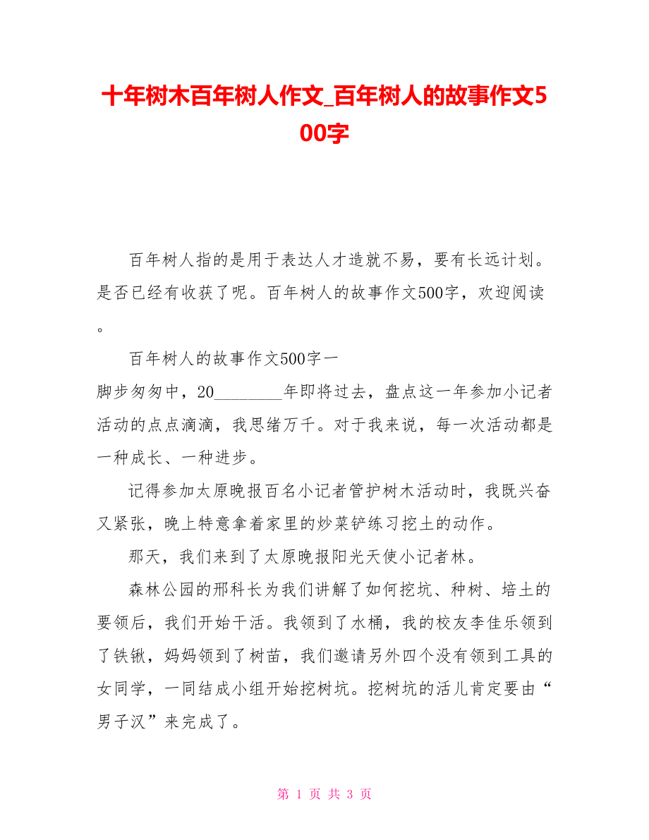 十年樹木百年樹人作文_百年樹人的故事作文500字_第1頁