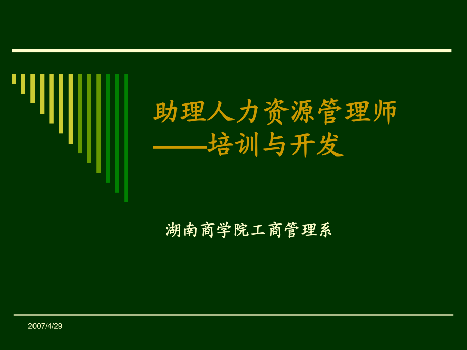 助理人力資源管理師 培訓(xùn)與開發(fā)_第1頁(yè)