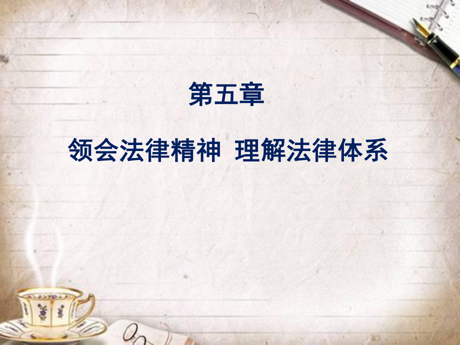 思修第六章 學(xué)習(xí)憲法法律 建設(shè)法治體系_第1頁(yè)