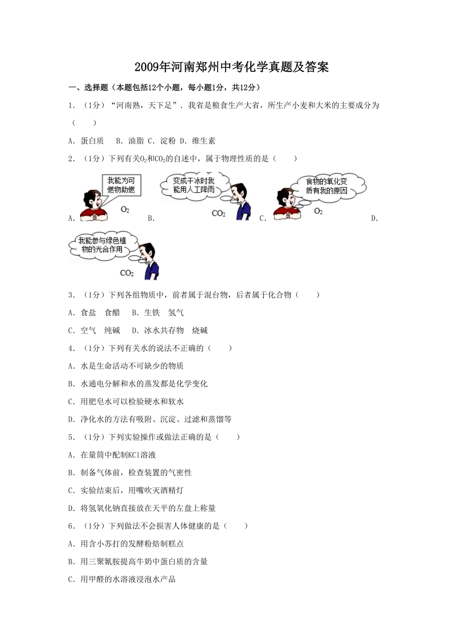 2009年河南郑州中考化学真题及答案_第1页