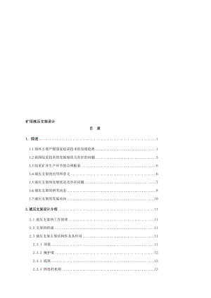 礦用液壓支架設(shè)計(jì)設(shè)計(jì)