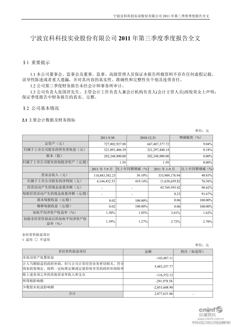 宜科科技：第三季度报告全文_第1页