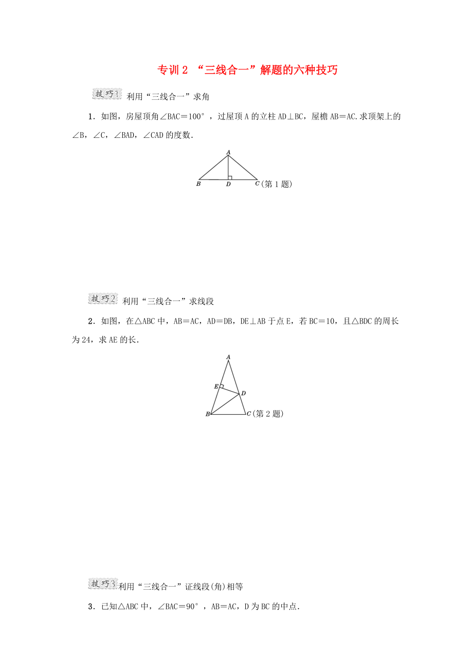 甘肃省秦安县高考数学一轮复习 专训2“三线合一”解题的六种技巧_第1页