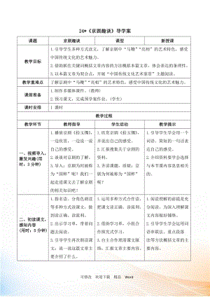 部編版六年級(jí)上語(yǔ)文《京劇趣談》導(dǎo)學(xué)案