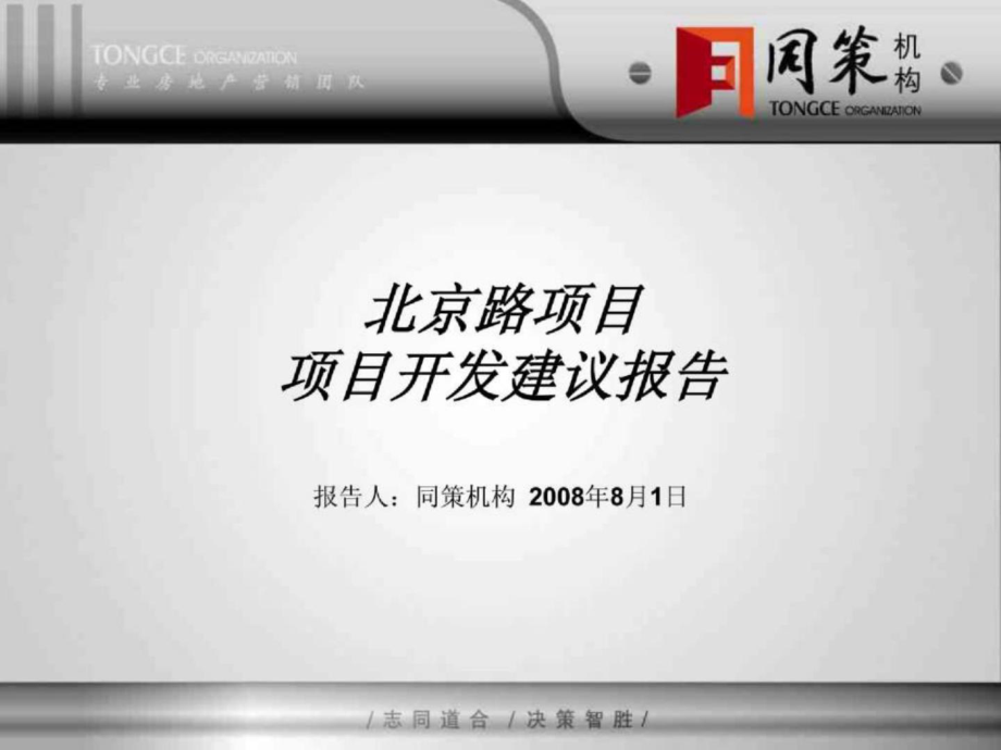 同策昆明北京路商业项目开发建议报告84PPT_第1页