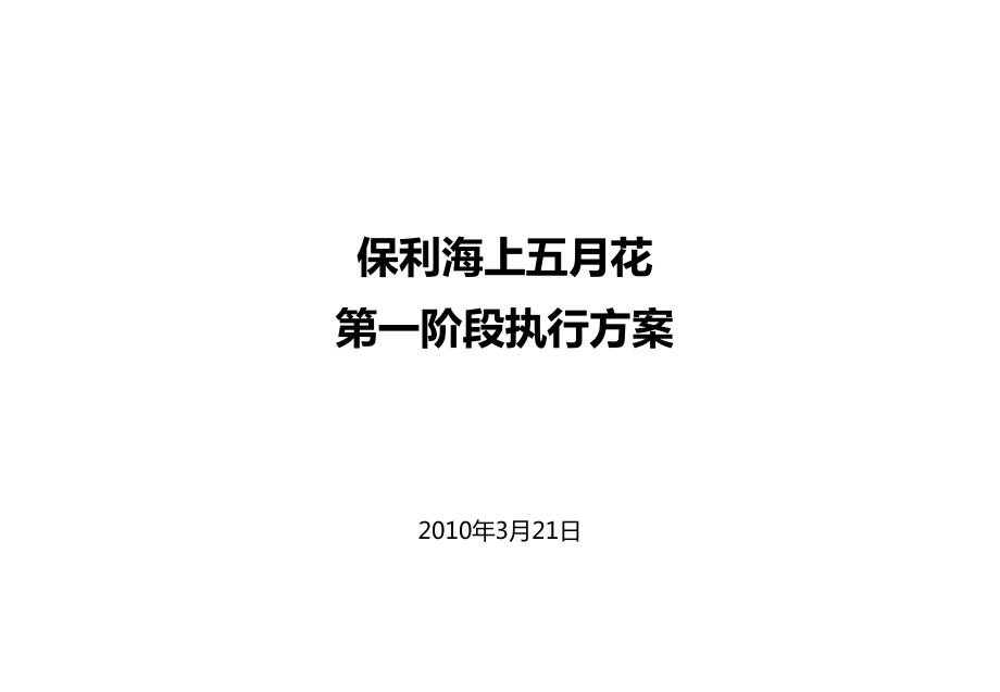 3月21日武汉市保利海上五月花第一阶段执行方案_第1页