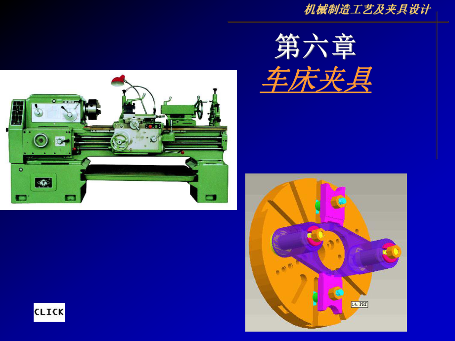 第六章 車床夾具_(dá)第1頁