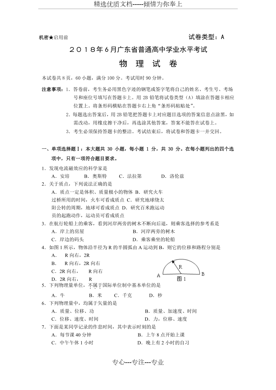 2018年廣東學(xué)業(yè)水平考試試卷物理(共9頁(yè))_第1頁(yè)