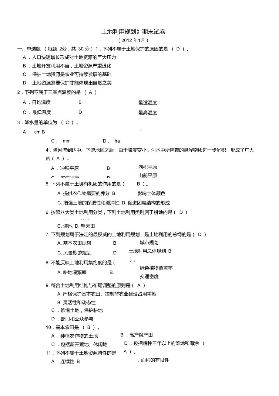 《土地利用规划》期末试卷汇编_第1页