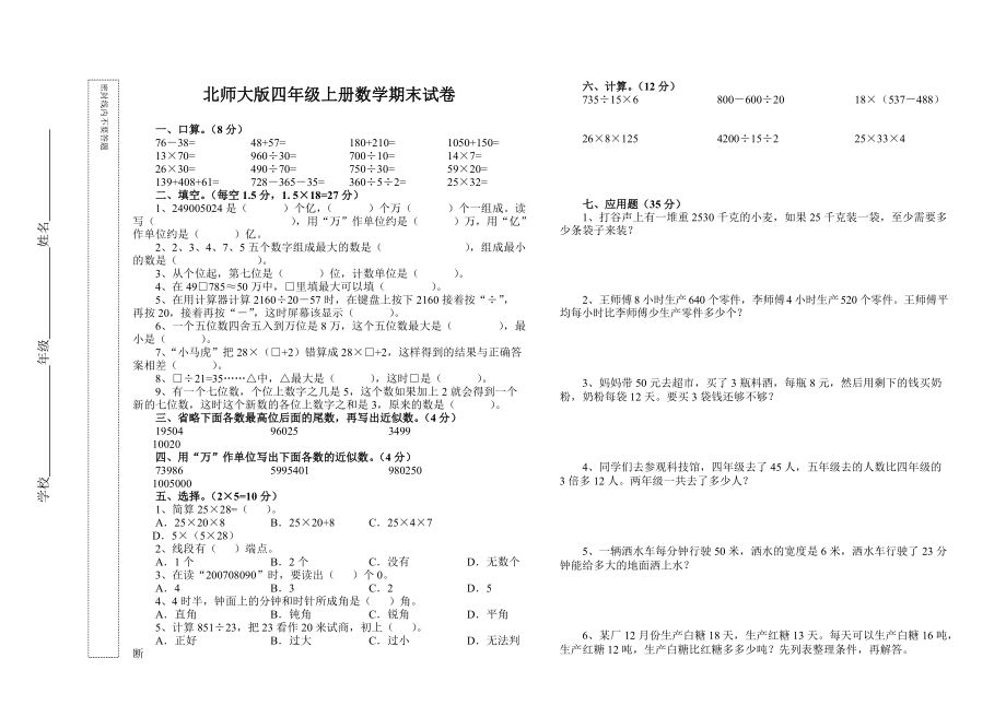 北師大版四年級(jí)上冊(cè)數(shù)學(xué)期末試卷 8_第1頁(yè)