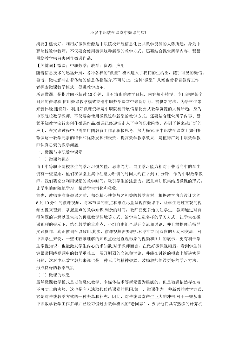 小议中职数学课堂中微课的应用_第1页