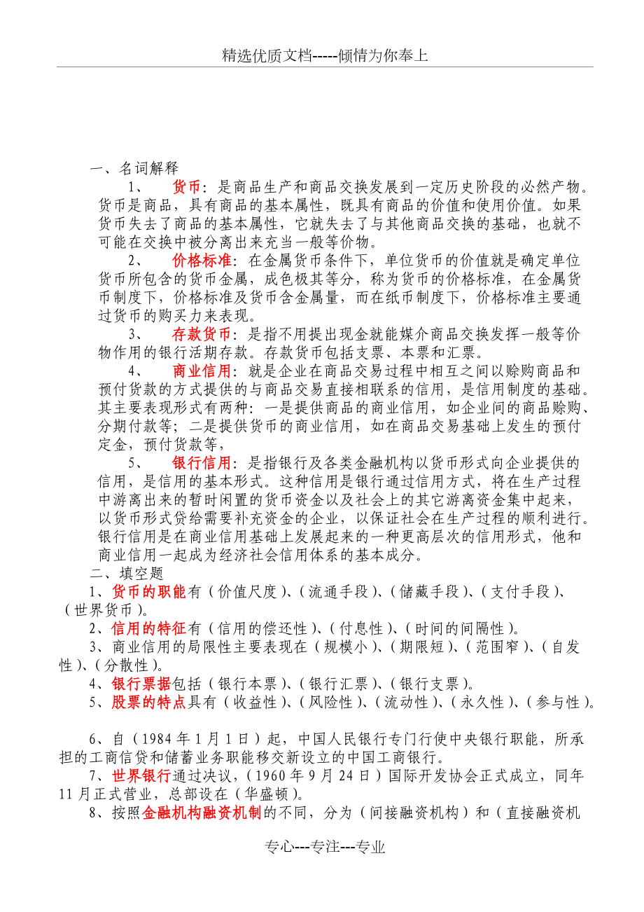 2015電大《金融基礎(chǔ)知識(shí)》考試必備(共10頁(yè))_第1頁(yè)