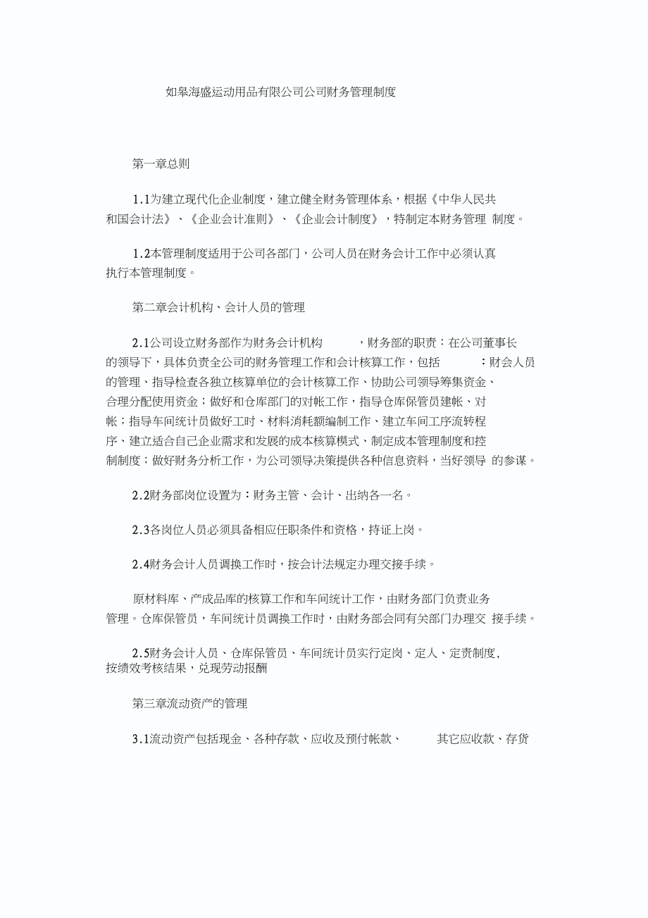 如皋海盛运动用品有限公司公司财务管理制度_第1页