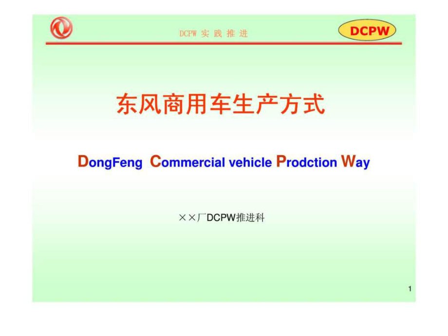 东风商用车生产方式—DCPW实践推进_第1页