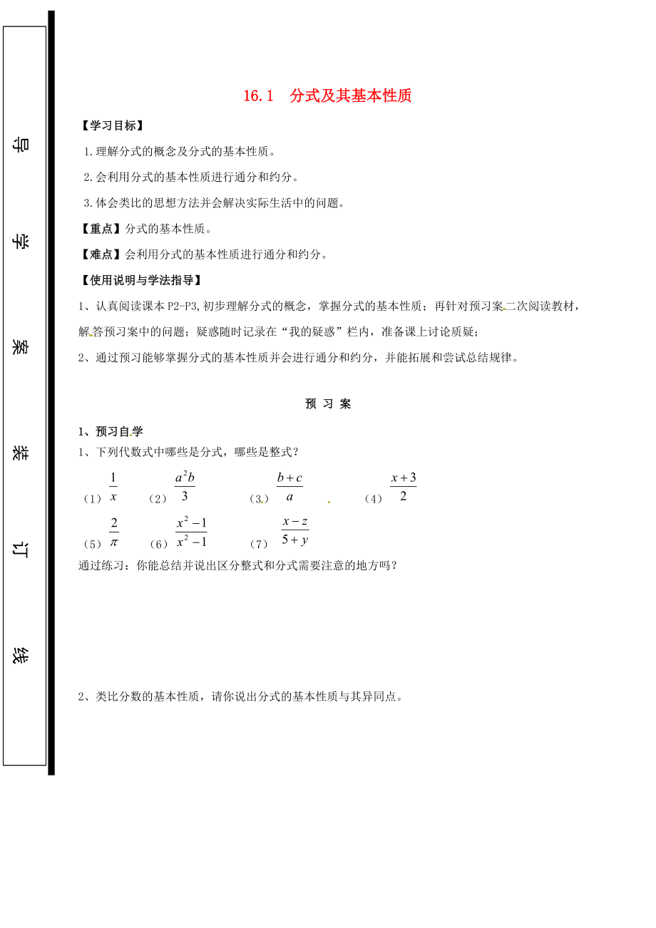 福建省石狮市八年级数学下册 第16章 分式 16.1 分式及其基本性质导学案无答案新版华东师大版_第1页