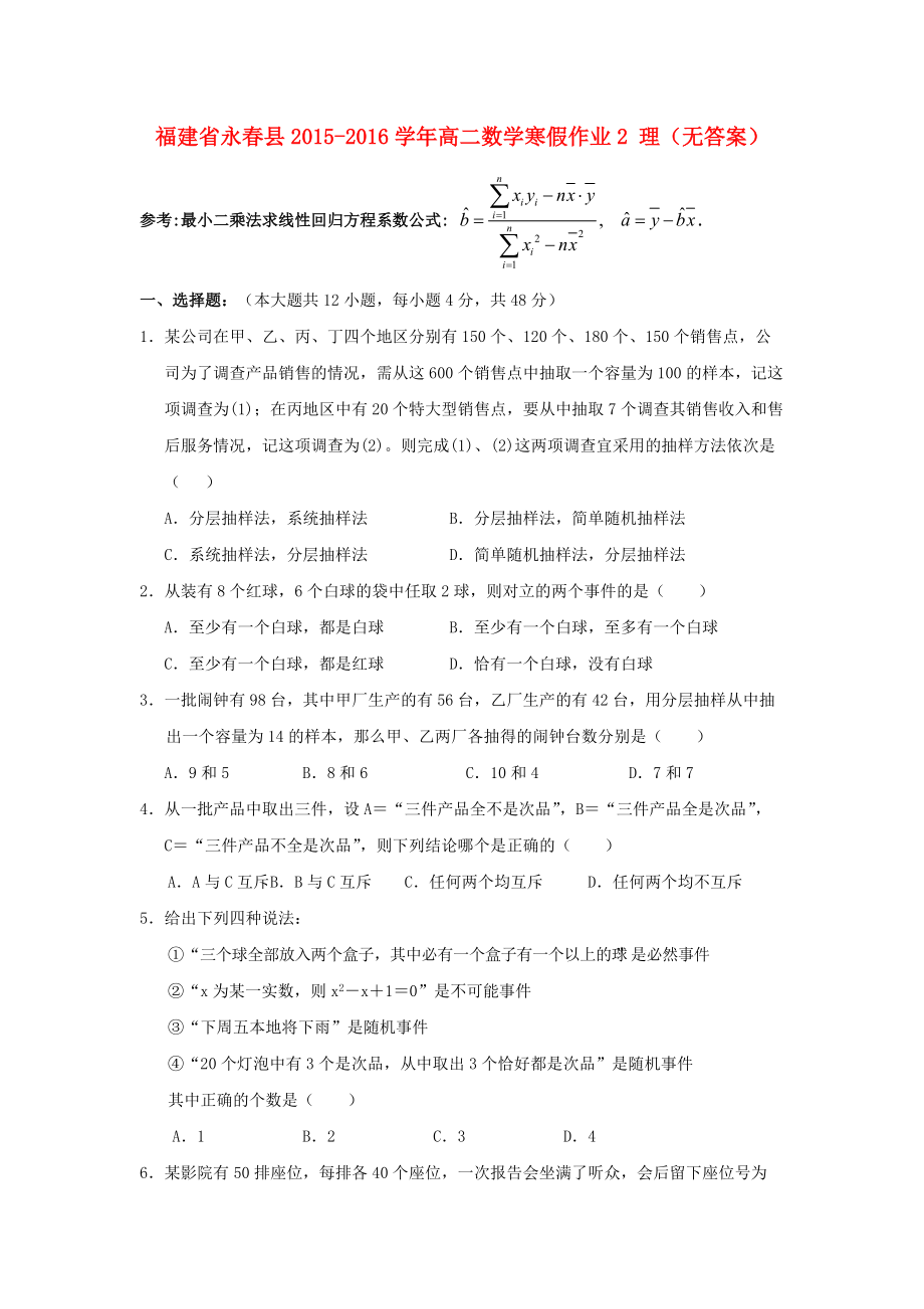 福建省永县高二数学寒假作业2 理无答案_第1页