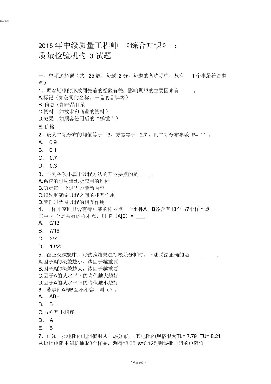 2015年中級質(zhì)量工程師《綜合知識》：質(zhì)量檢驗機構(gòu)3試題_第1頁