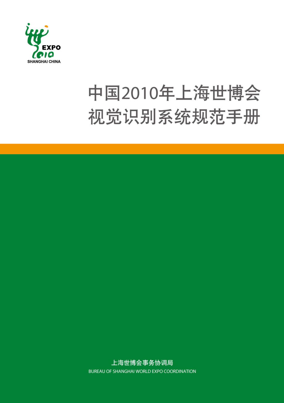 上海世博會視覺識別VI手冊 (VI設(shè)計 清晰完整)_第1頁