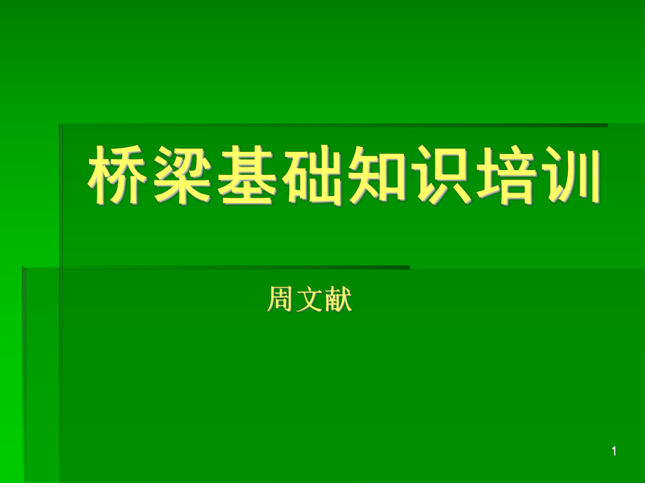 桥梁基础知识培训_第1页