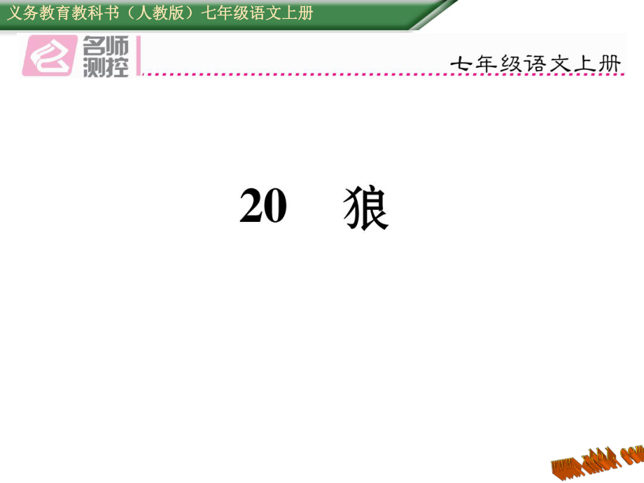 新教材人教版七年级语文上册20狼导学案及答案初中语文学案网详细信息_第1页