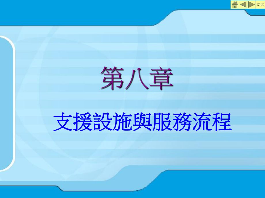 328支援設施與服務流程_第1页