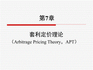 金融經(jīng)濟(jì)學(xué)：第7章 套利定價(jià)理論APT）