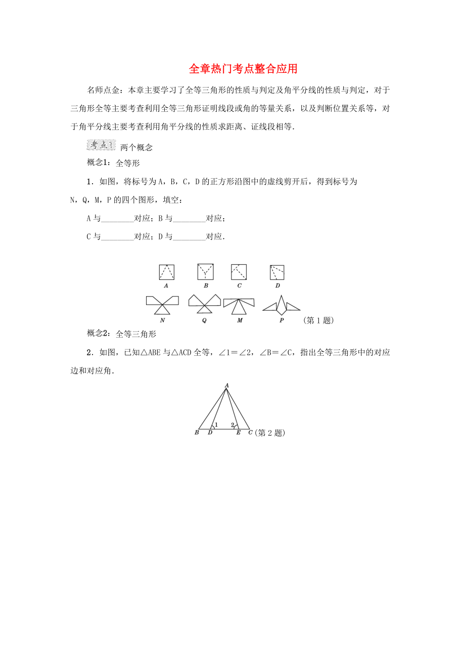 甘肃省秦安县高考数学一轮复习 专训 全章热门考点整合应用_第1页