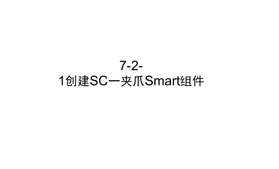 《工业机器人离线编程(ABB)》配套课件7-2-1创建SC_夹爪Smart组件_第1页