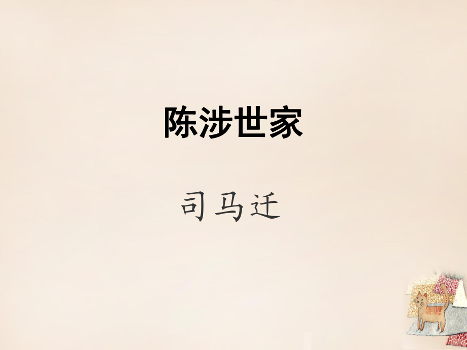 九年級(jí)語(yǔ)文上冊(cè) 第21課陳涉世家課件2 新人教版_第1頁(yè)