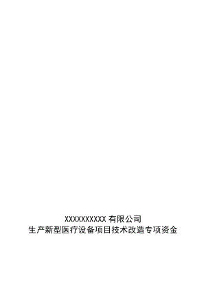 生產新型醫(yī)療設備技術改造項目資金申請報告