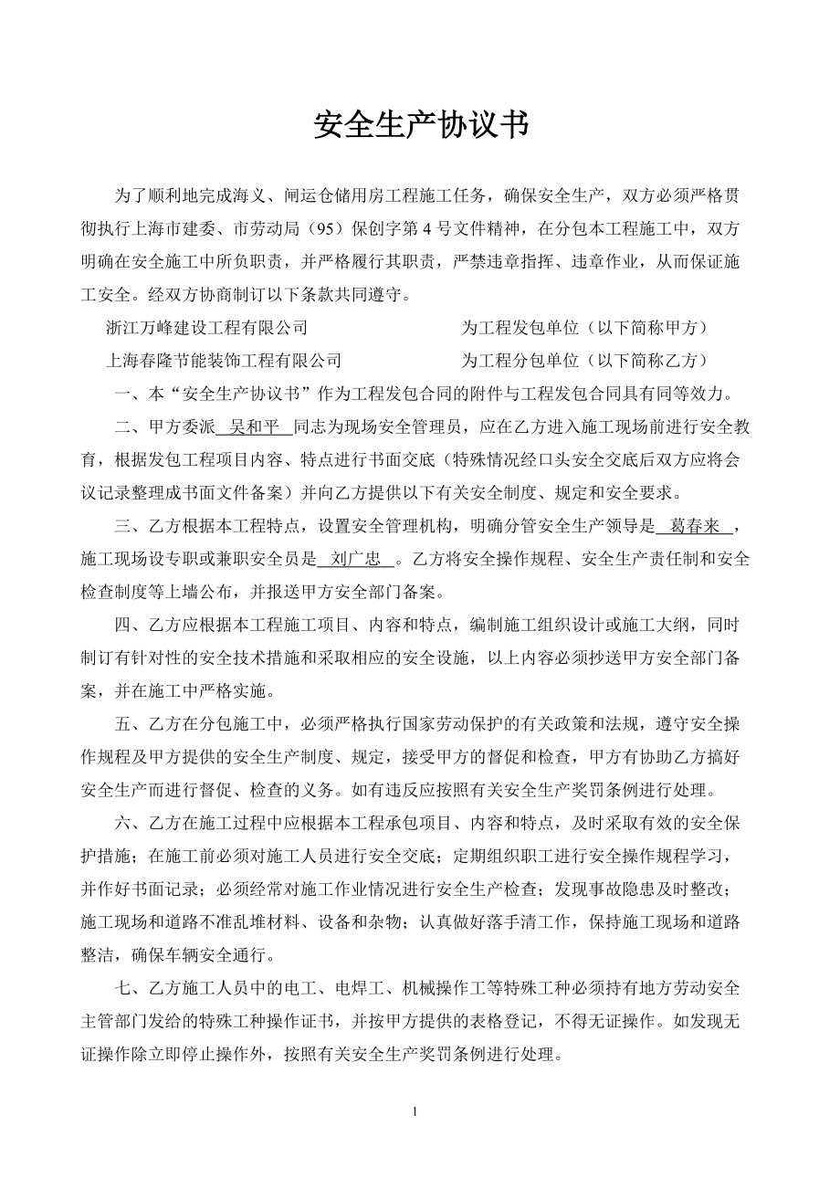 安全生產(chǎn)協(xié)議書 工程合同編號1_第1頁